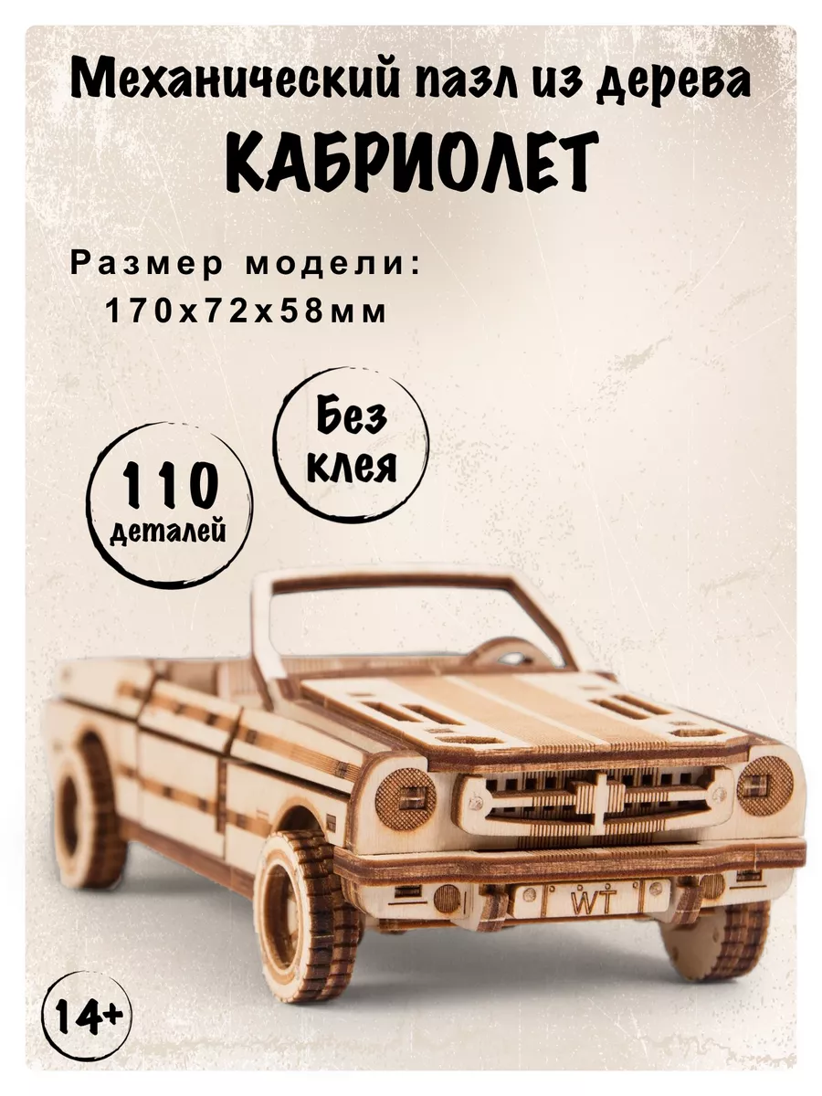 Сборная деревянная модель автомобиля Кабриолет Wood Trick 7902248 купить за  935 ₽ в интернет-магазине Wildberries