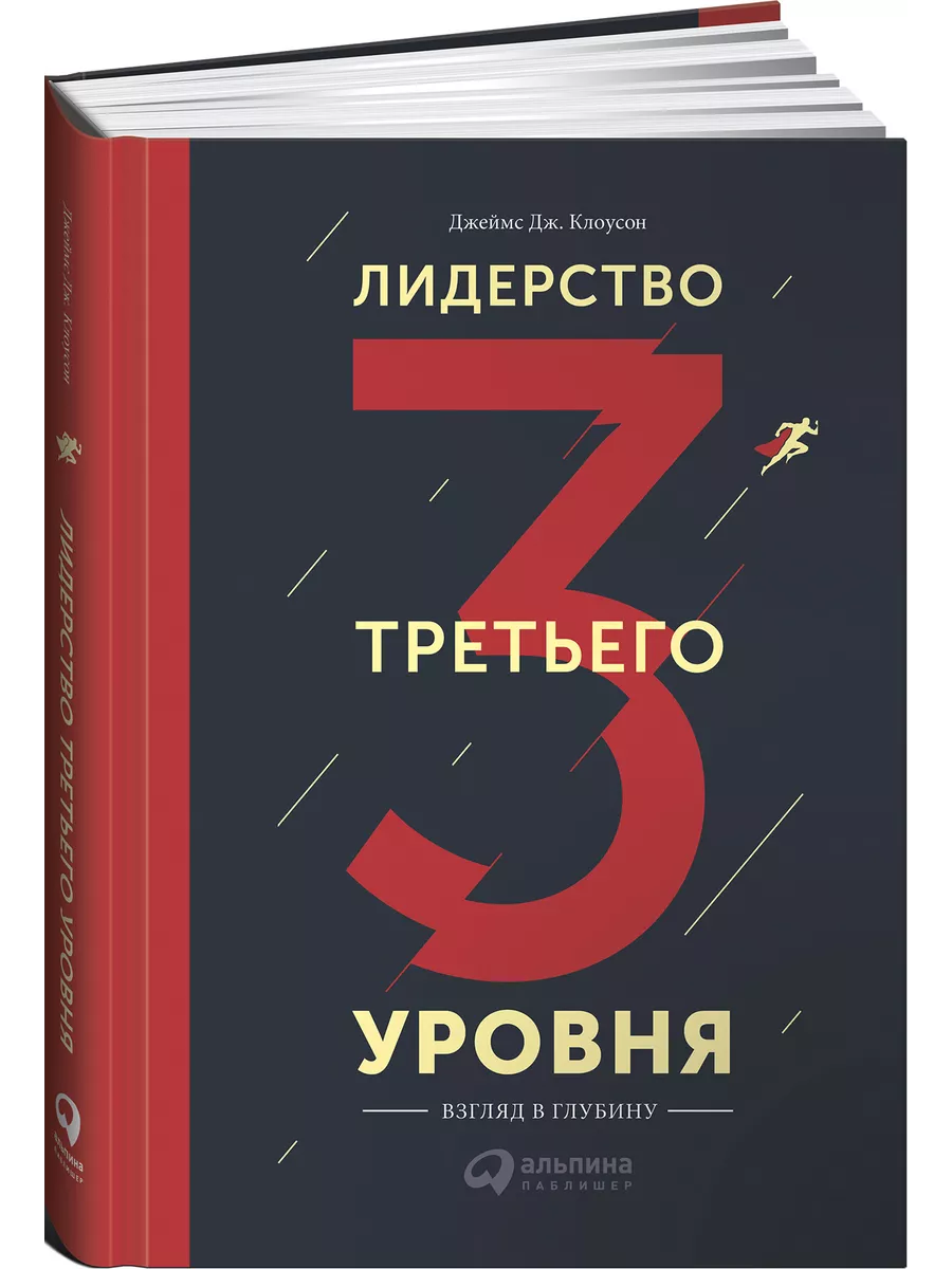 Лидерство третьего уровня Альпина. Книги 7902850 купить в интернет-магазине  Wildberries