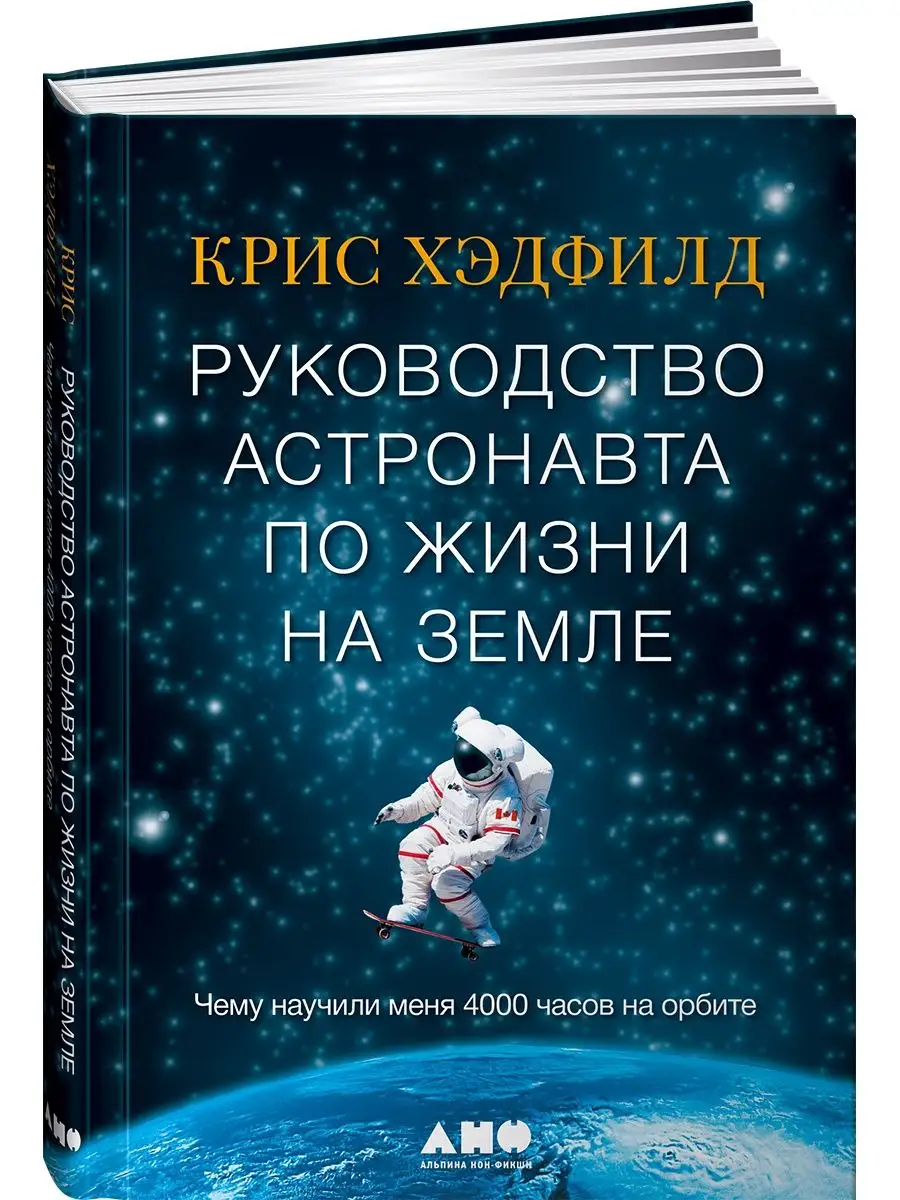 Руководство астронавта по жизни на Земле Альпина. Книги 7902876 купить в  интернет-магазине Wildberries