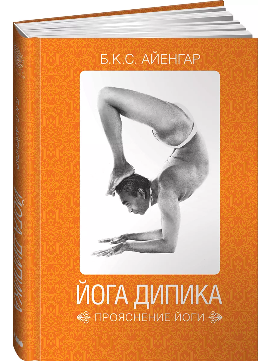 Йога Дипика: Прояснение йоги Альпина. Книги 7902893 купить за 961 ₽ в  интернет-магазине Wildberries