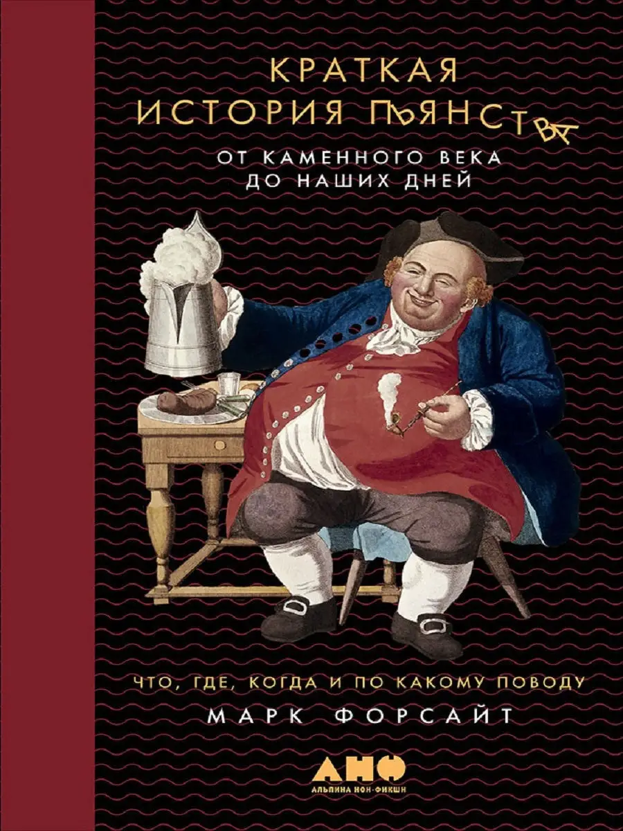 Краткая история пьянства Альпина. Книги 7902902 купить в интернет-магазине  Wildberries