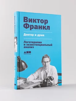 Доктор и душа Логотерапия Альпина. Книги 7902906 купить за 695 ₽ в интернет-магазине Wildberries