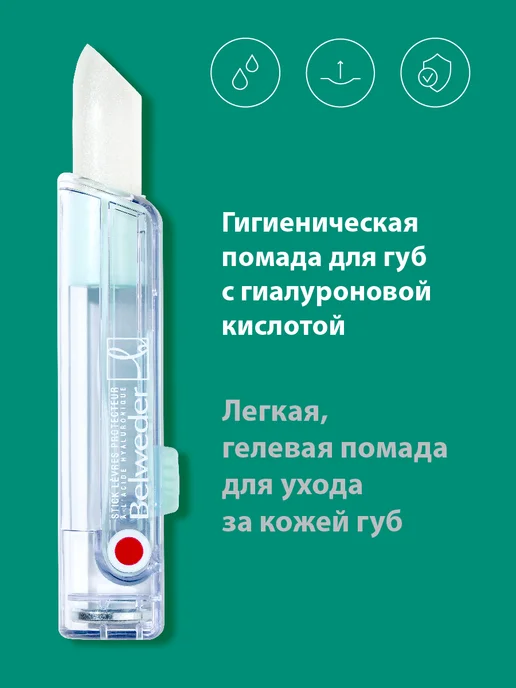 BELWEDER Гигиеническая помада для губ с гиалуроновой кислотой, белый