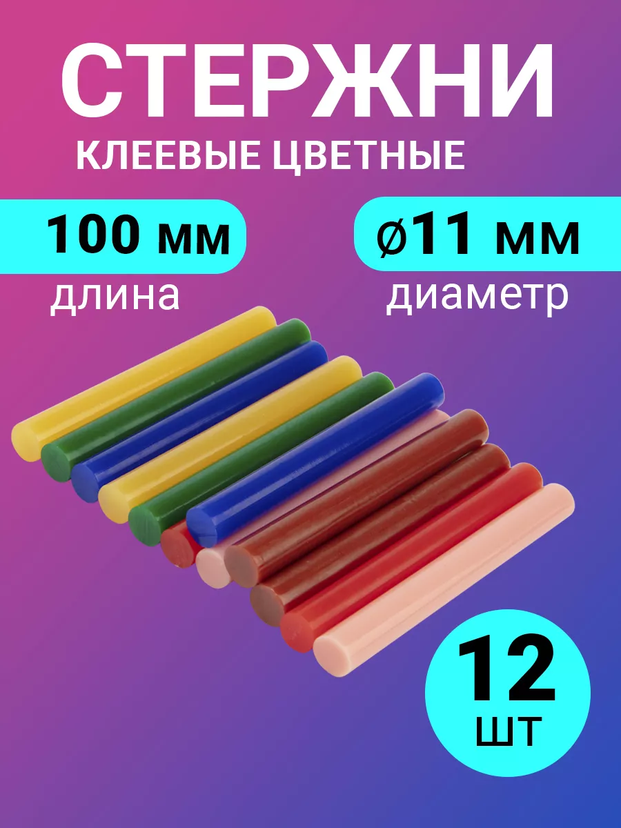 Клеевые стержни 11 мм цветные 12 шт Rexant 7903577 купить за 264 ₽ в  интернет-магазине Wildberries