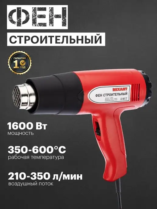 REXANT Фен строительный электрический 2000Вт STANDARD, 1600 Вт
