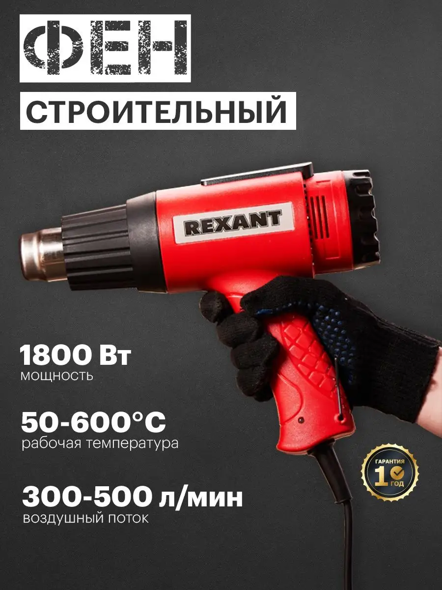 Фен строительный электрический 230В 1600Вт терморегулятор Rexant 7903584  купить за 3 273 ₽ в интернет-магазине Wildberries