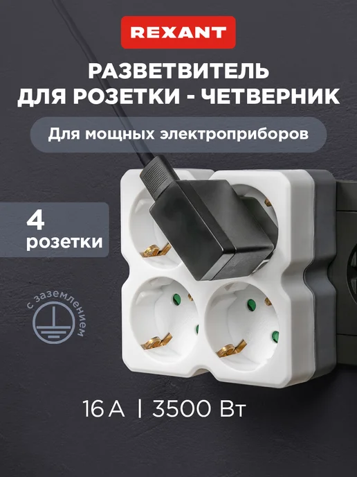 REXANT Электрический разветвитель для розетки в сеть с заземлением, белый