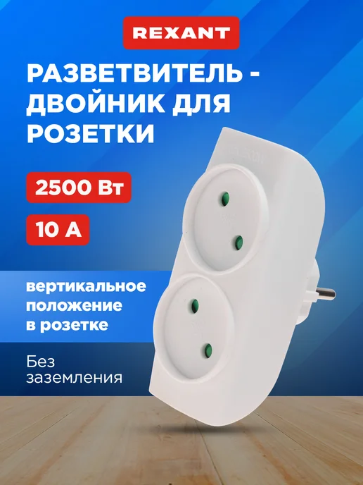 REXANT Двойник электрический вертикальный 2500 Вт, 2500 Вт