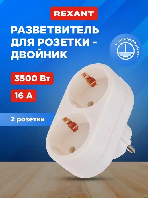 REXANT Тройник для розетки с заземлением, вариант