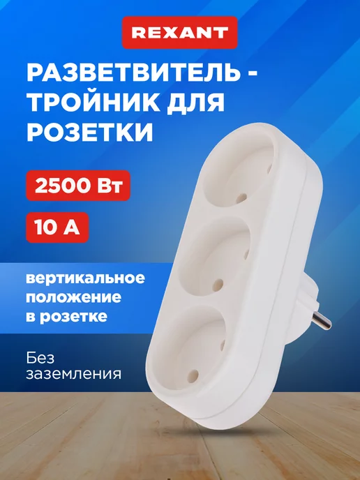 REXANT Тройник для розетки с заземлением, белый