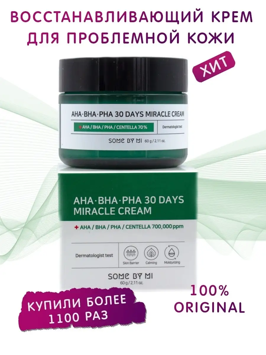 Крем для лица AHA BHA PHA 30 Days Miracle Cream Some by mi 7904804 купить в  интернет-магазине Wildberries