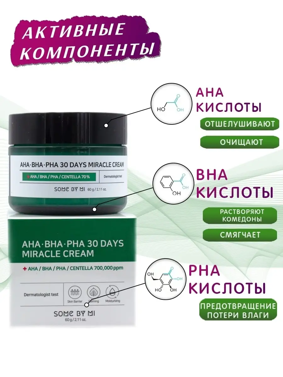 Крем для лица AHA BHA PHA 30 Days Miracle Cream Some by mi 7904804 купить в  интернет-магазине Wildberries