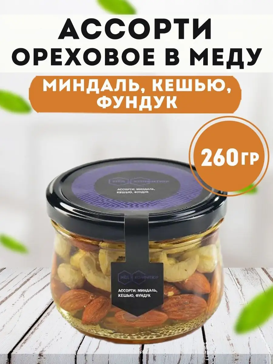 Ассорти ореховое в меду 260 гр. Мед и Конфитюр 7906379 купить за 469 ₽ в  интернет-магазине Wildberries