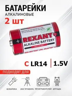 Батарейки алкалиновые тип С LR14 1.5 В щелочные 2 шт Rexant 7907980 купить за 344 ₽ в интернет-магазине Wildberries