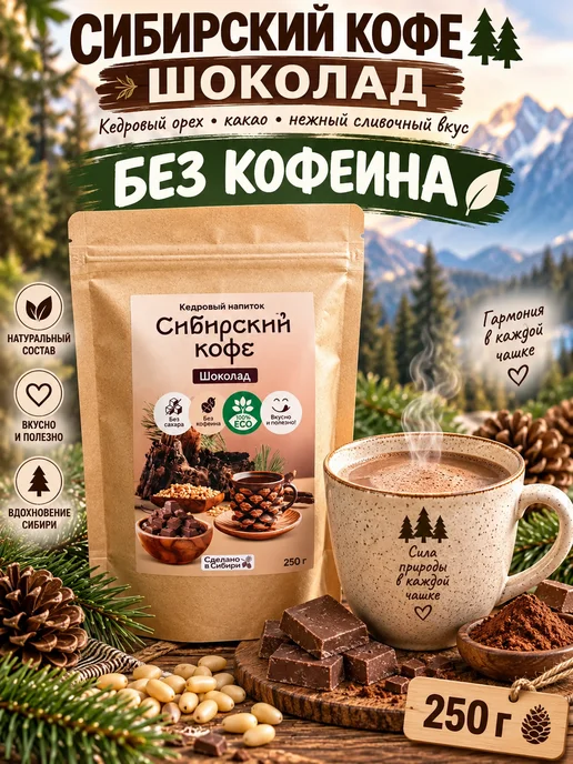 Сам бы ел Сибирский кофе Шоколад 250г, 250 г
