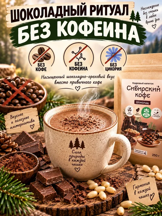 Сам бы ел Сибирский кофе Шоколад 250г, 250 г, фото 3