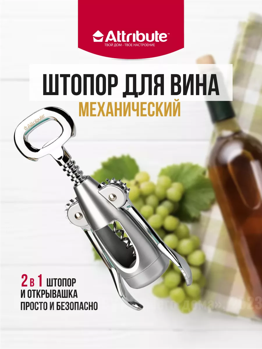 Штопор для вина механический MERLOT серый 23см ATTRIBUTE 7908446 купить за  901 ₽ в интернет-магазине Wildberries