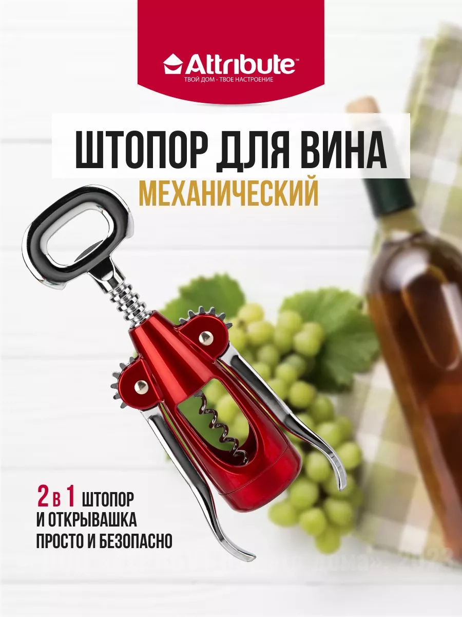 Штопор для вина механически MERLOT 23 см ATTRIBUTE 7908449 купить за 865 ₽  в интернет-магазине Wildberries