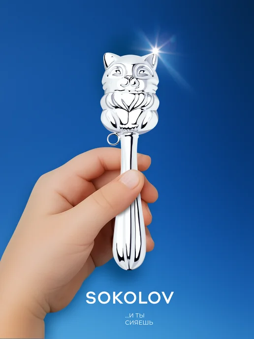 SOKOLOV Погремушка серебряная детская 925 проба, серебристый