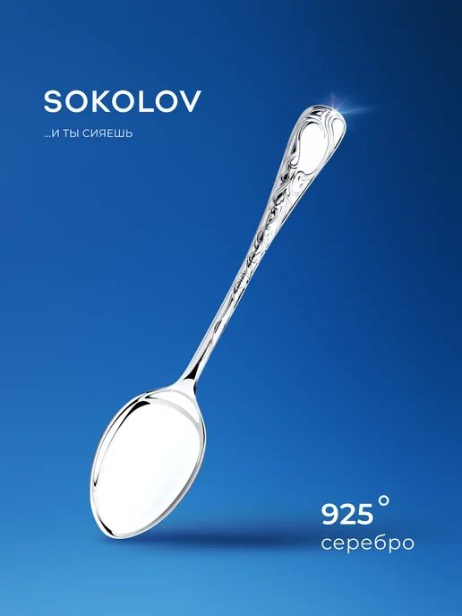 SOKOLOV Ложка серебряная кофейная 925 проба, серебристый
