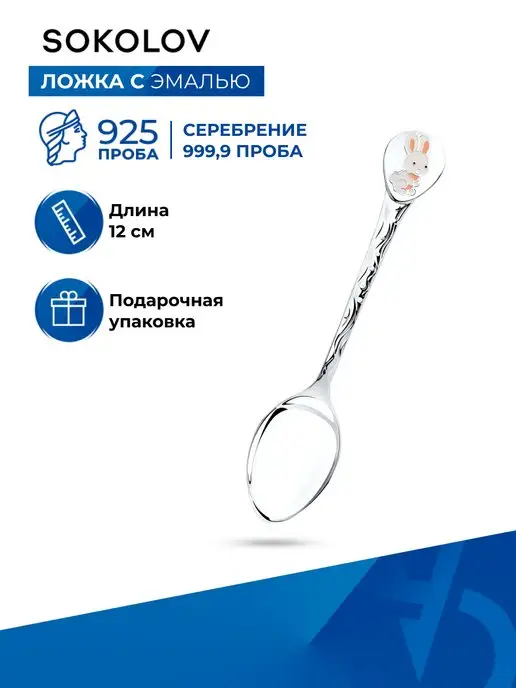 SOKOLOV Ложка серебряная детская 925 проба с эмалью, серебристый