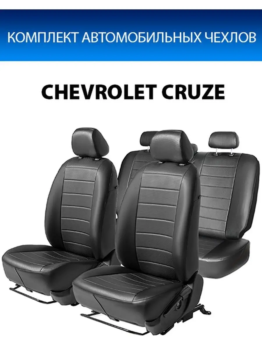 Авточехлы для сидений Chevrolet Cruze SD/HB/SW 2009-2015 Rival 7912606  купить за 6 254 ₽ в интернет-магазине Wildberries