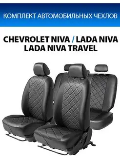 Чехлы Chevrolet Niva/Lada Niva/Travel Rival 7912623 купить за 6 403 ₽ в интернет-магазине Wildberries