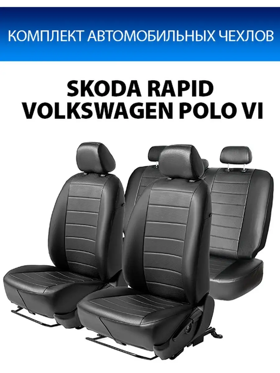 Чехлы Строчка Skoda Rapid/VW Polo Rival 7912702 купить за 5 848 ₽ в  интернет-магазине Wildberries