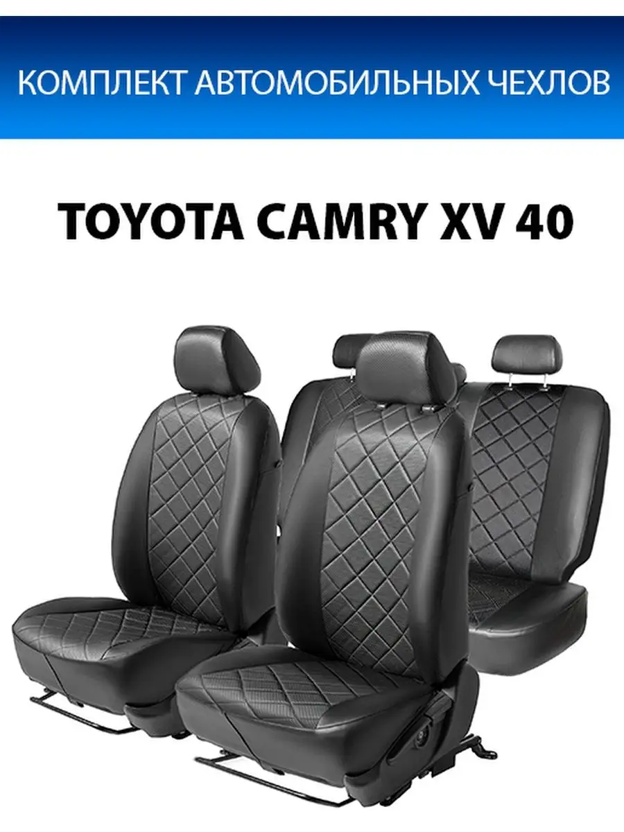 Авточехлы Ромб Toyota Camry XV40 06-11 Rival 7912725 купить в  интернет-магазине Wildberries