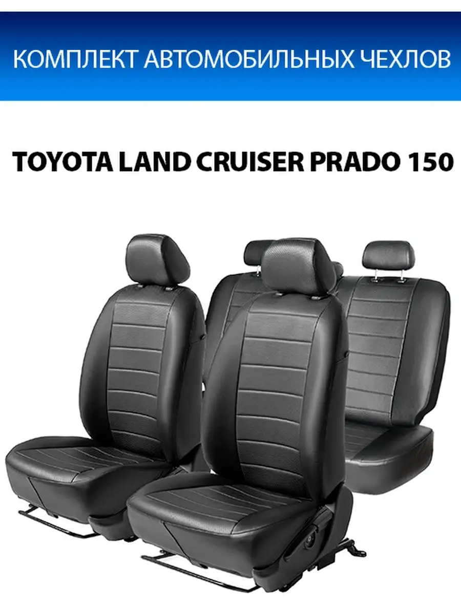 Чехлы Toyota Land Cruiser Prado 150 Rival 7912728 купить в  интернет-магазине Wildberries