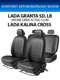 Авточехлы Строчка 40/60 Lada Granta SD, LB/Kalina Cross SW Rival 7912740 купить за 5 601 ₽ в интернет-магазине Wildberries