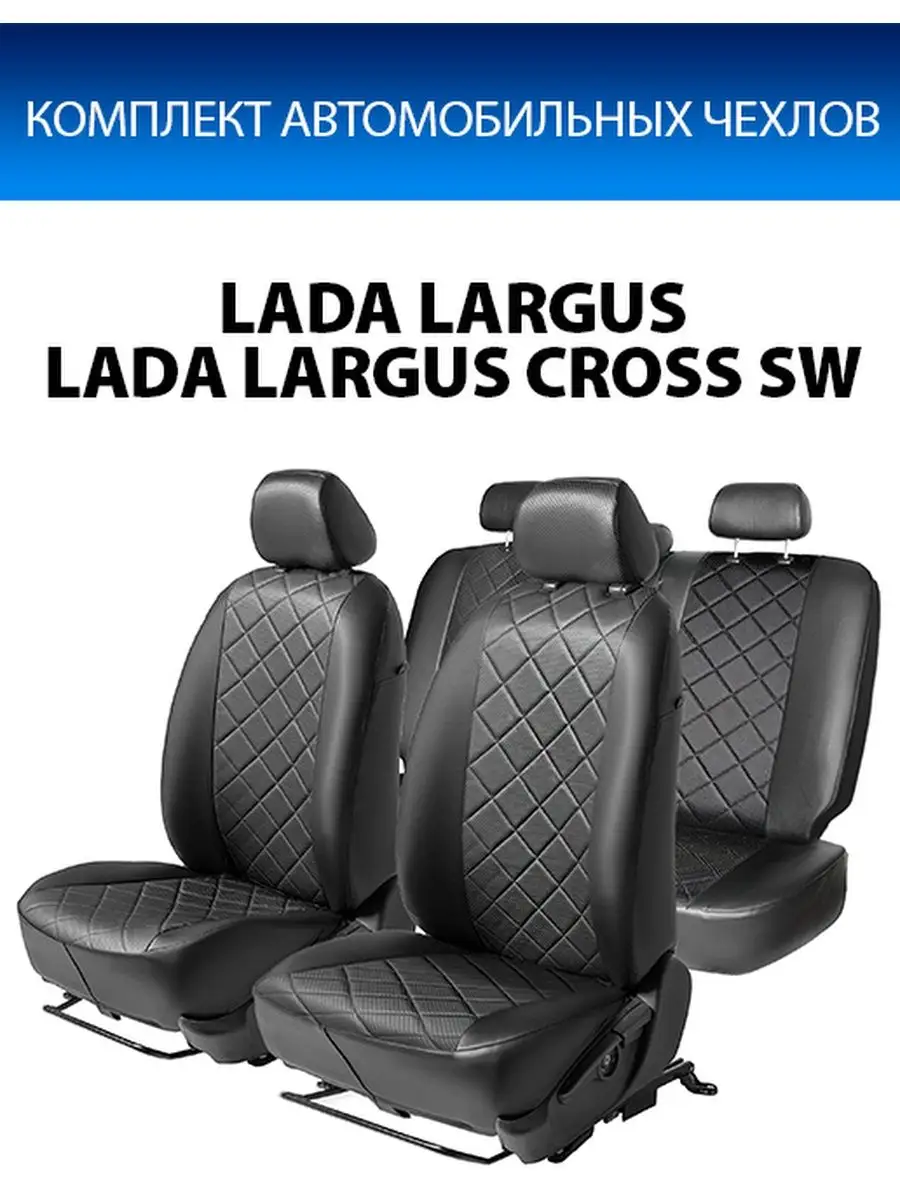 Чехлы Ромб Lada Largus/Largus Cross Rival 7912751 купить за 6 335 ₽ в  интернет-магазине Wildberries