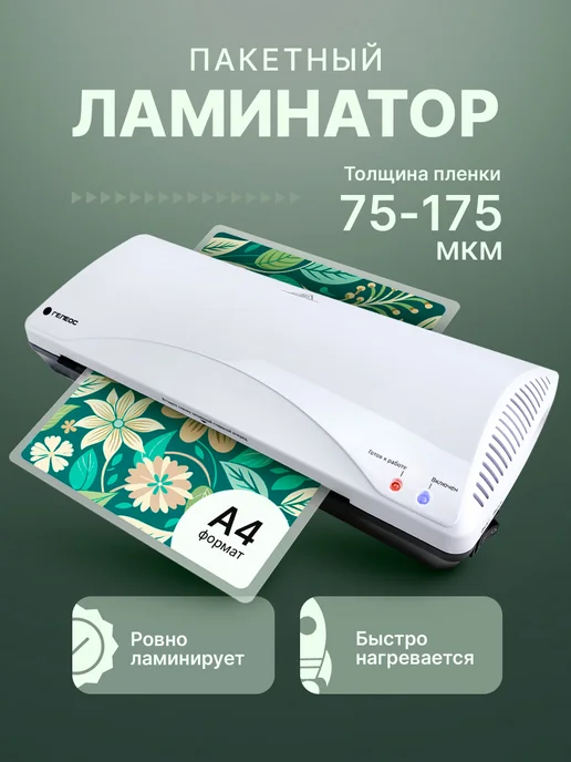 Гелеос Ламинатор А4 для бумаги пакетный ЛМA4_БС, 75-175 мкм, черный