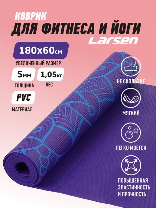 Larsen Коврик для йоги и фитнеса 180х60х0,5 см, 60x0.5 см