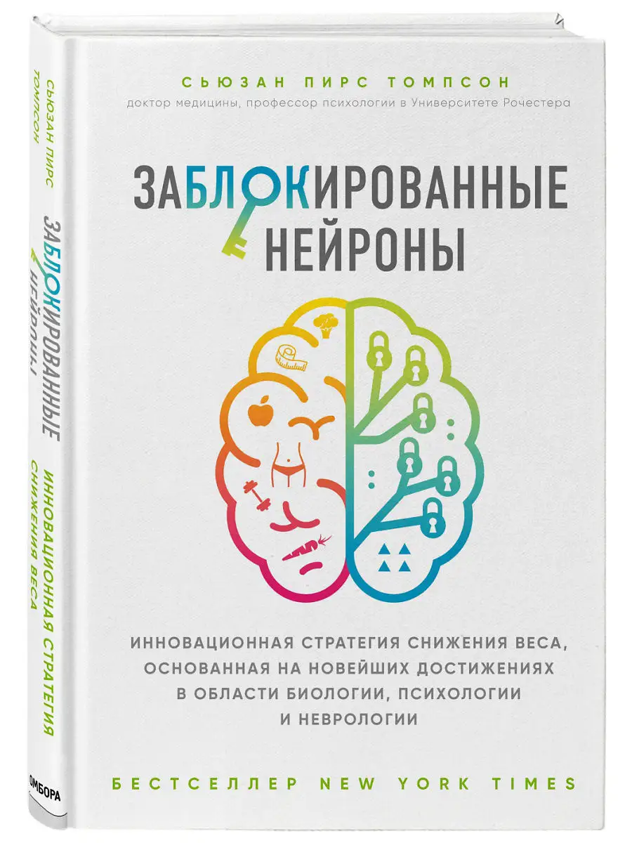 Заблокированные нейроны. Стратегия снижения веса. Эксмо 7919449 купить в  интернет-магазине Wildberries