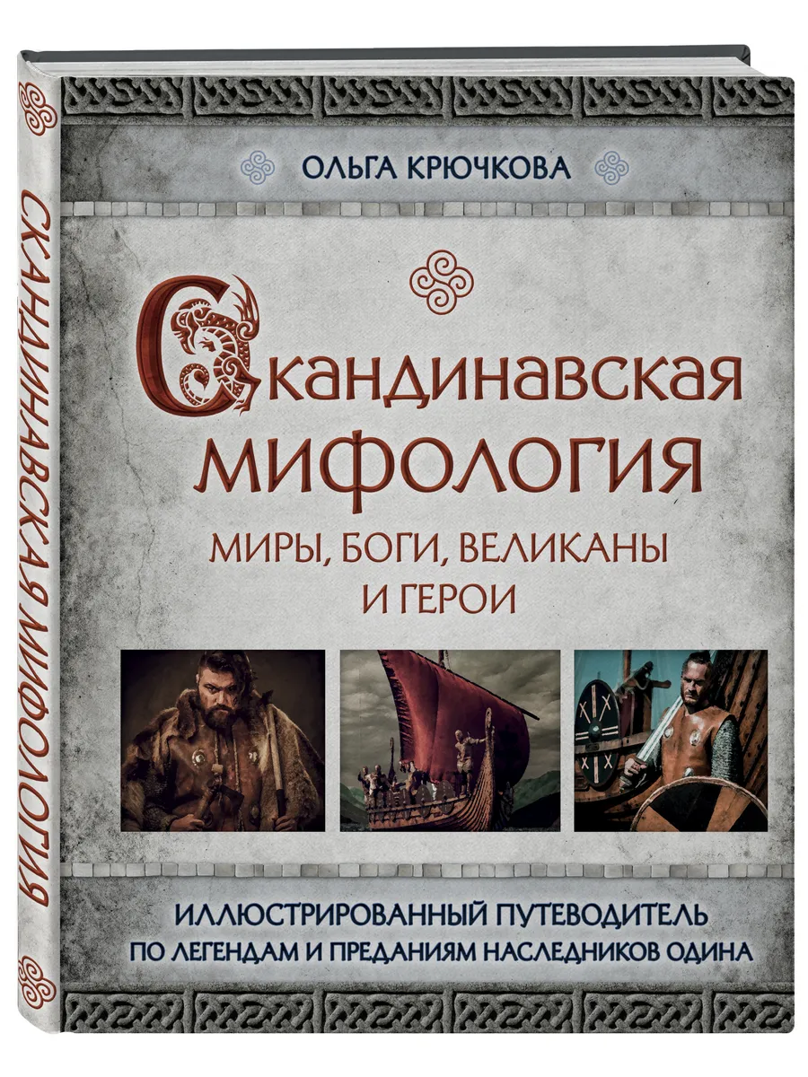 Скандинавская мифология. Миры, боги, великаны и герои.