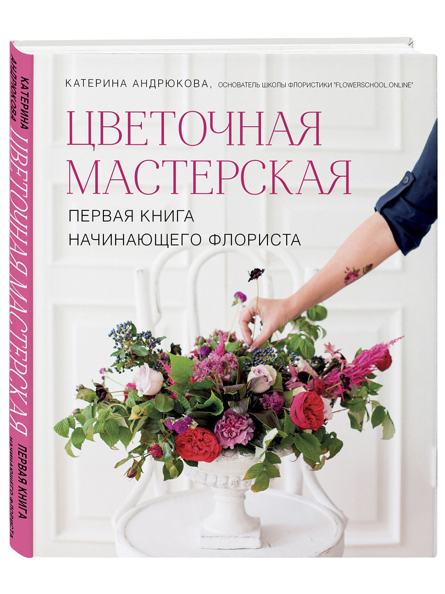 Цветочная мастерская. Первая книга Эксмо 7919452 купить в интернет-магазине  Wildberries