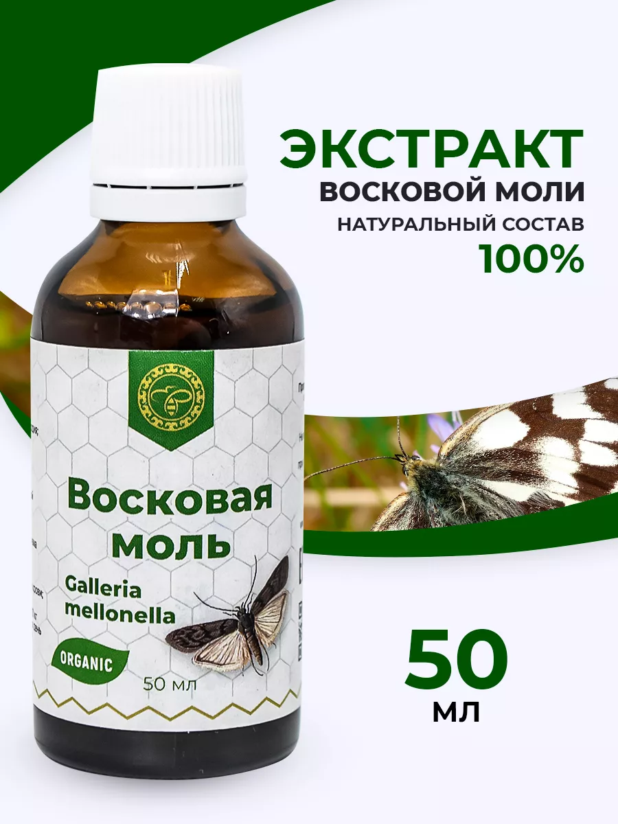 Экстракт личинок восковой моли 50 мл Урал 7920697 купить за 384 ₽ в  интернет-магазине Wildberries