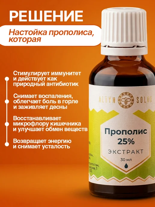 ALTYN SOLOK Прополис настойка 25% (30мл) 1шт, 30 мл, 1 шт, фото 3