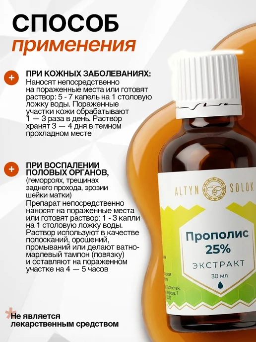 ALTYN SOLOK Прополис настойка 25% (30мл) 1шт, 30 мл, 1 шт, фото 6