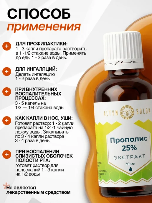 ALTYN SOLOK Прополис настойка 25% (30мл) 1шт, 30 мл, 1 шт, фото 7