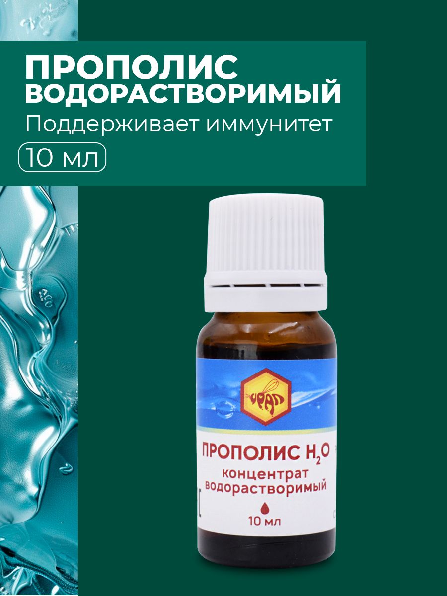 Прополис концентрат водорастворимый Урал 7920703 купить за 437 ₽ в  интернет-магазине Wildberries