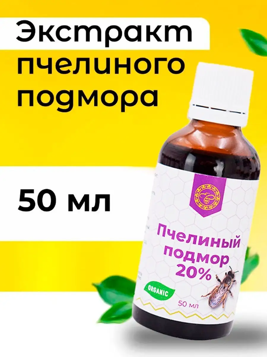 Пчелиный подмор экстракт 20% Урал 7920706 купить в интернет-магазине  Wildberries