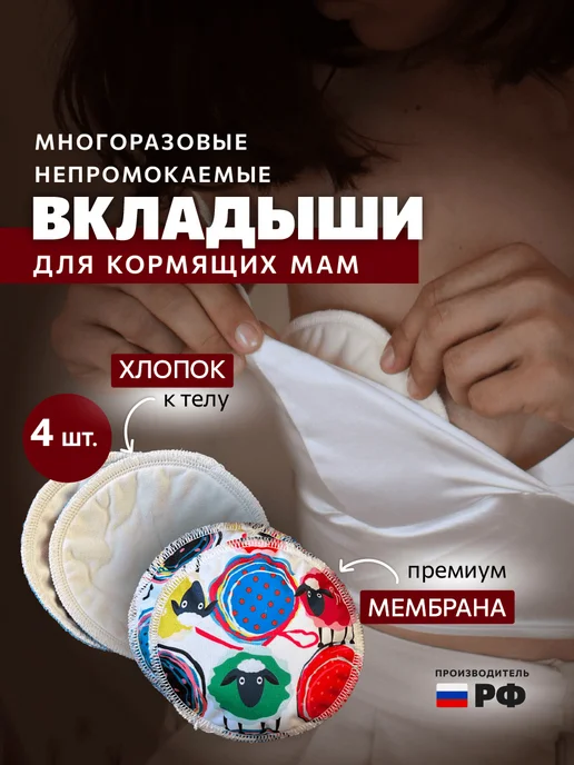 Mamalino Прокладки для груди многоразовые, вариант