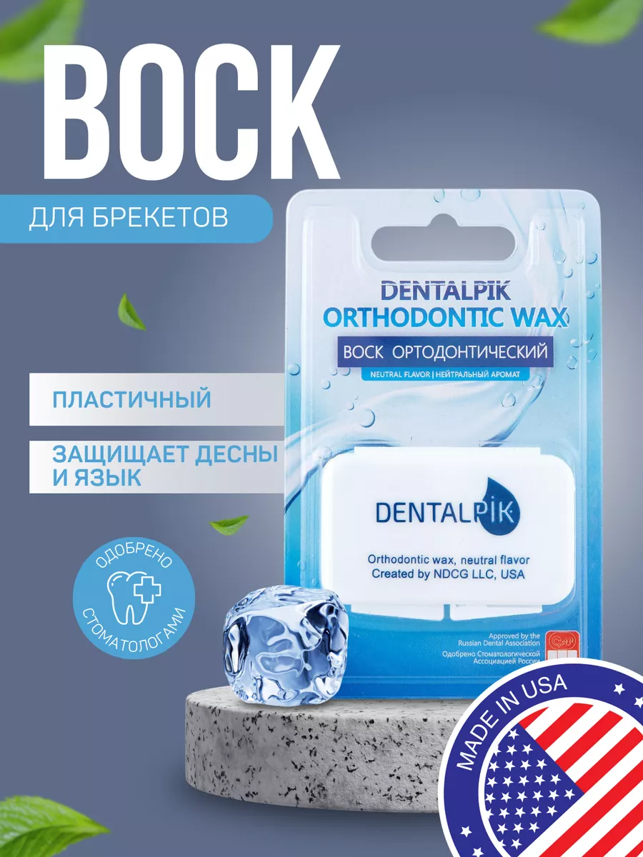 Ортодонтический воск для брекетов нейтрал Dentalpik 7925917 купить в  интернет-магазине Wildberries