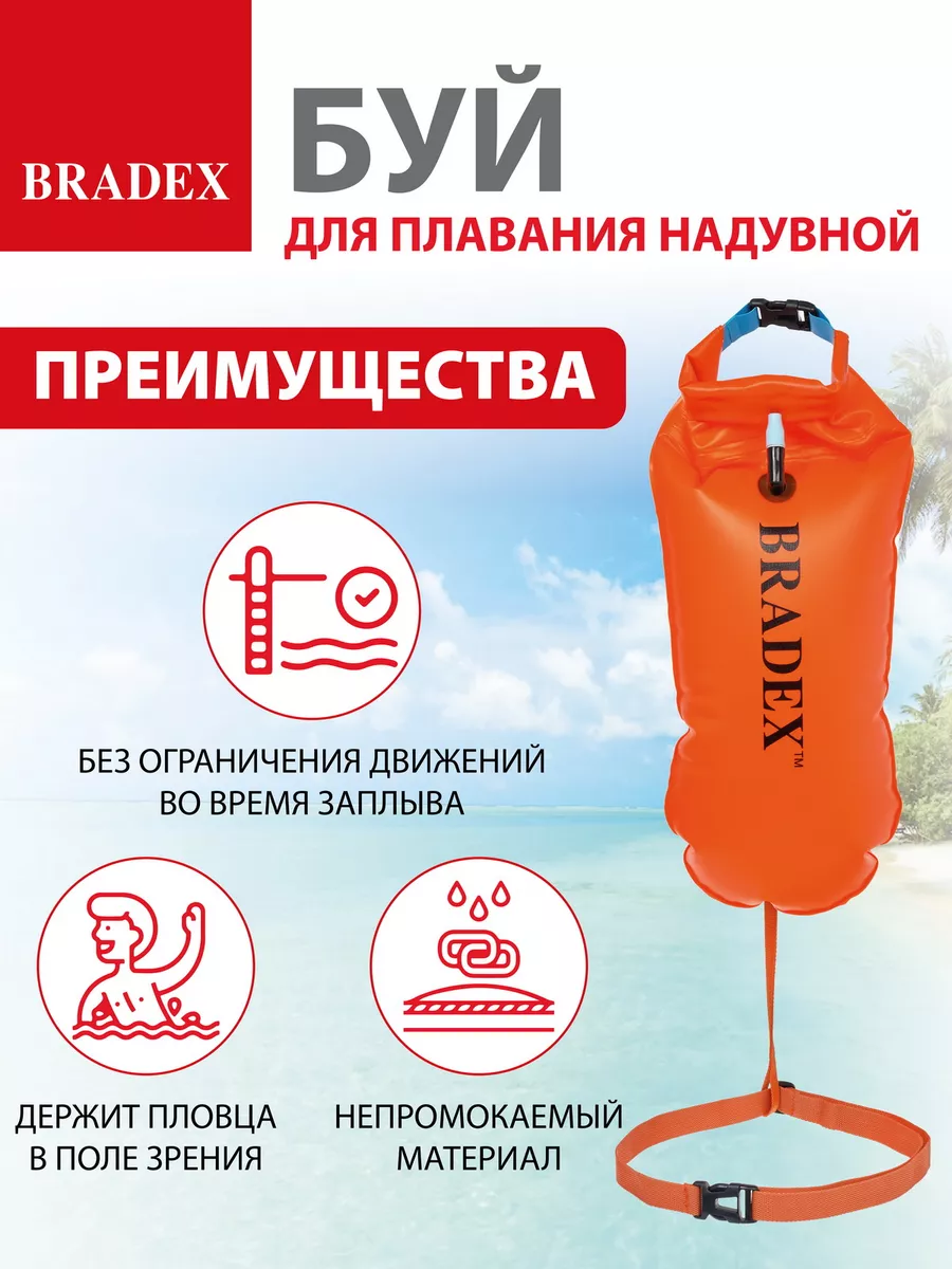 Буй для плавания в открытой воде, круг BRADEX 7925923 купить за 1 161 ₽ в  интернет-магазине Wildberries