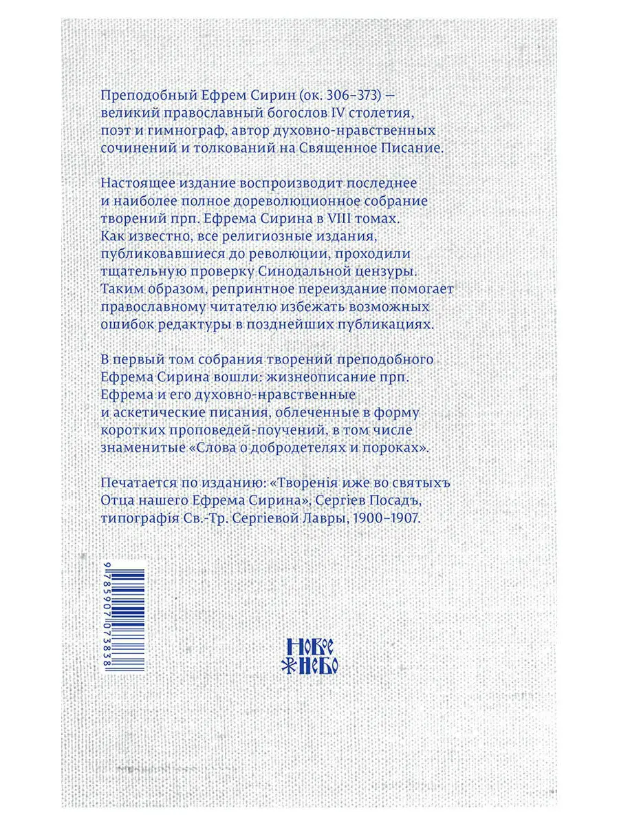 Преподобный Ефрем Сирин. Собрание творений в 8-ми томах Новое Небо 7926251  купить в интернет-магазине Wildberries