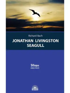 Jonathan Livingston Seagull (Билингва) Издательство 