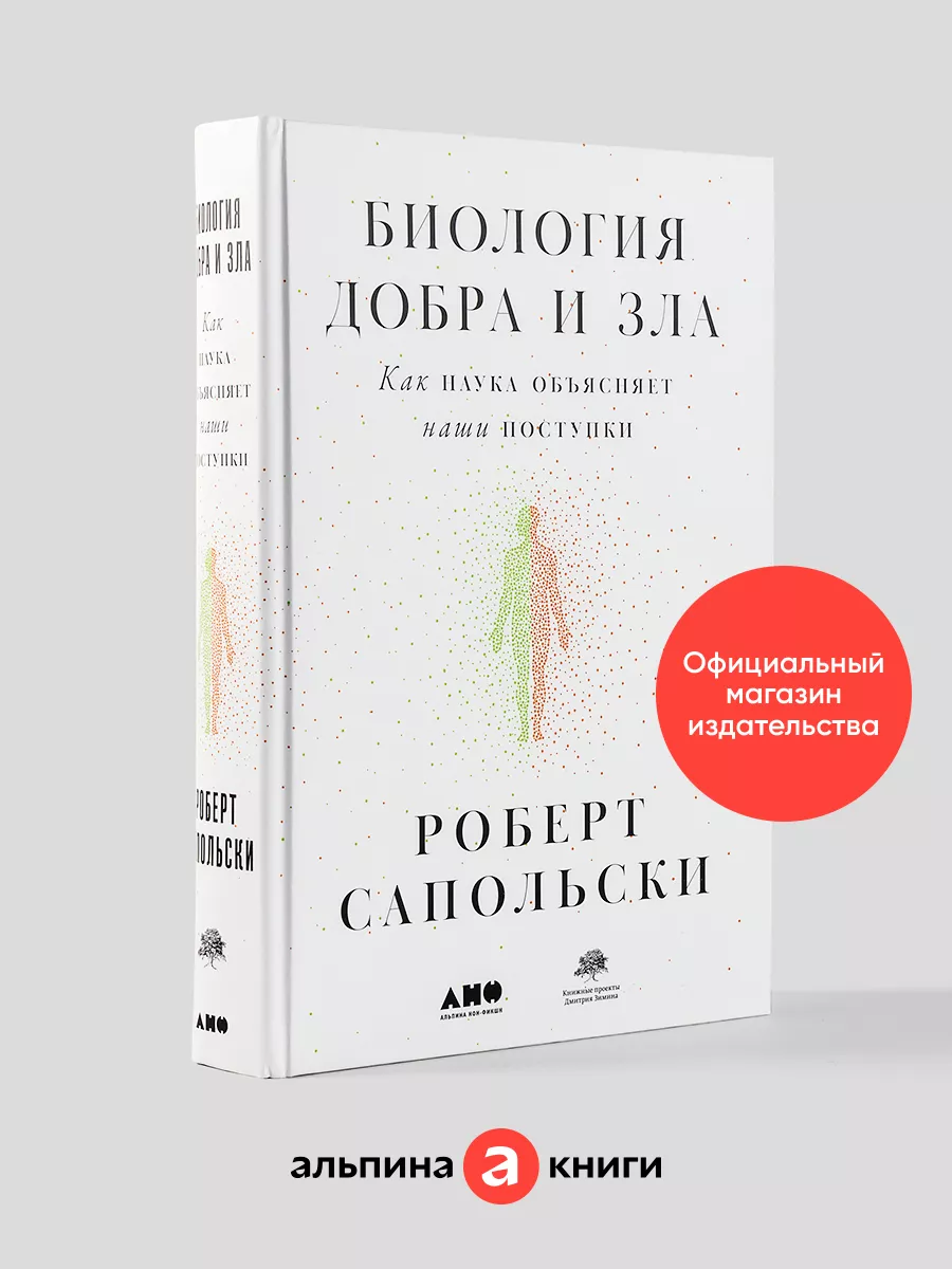 Биология добра и зла Альпина. Книги 7927645 купить за 1 354 ₽ в  интернет-магазине Wildberries