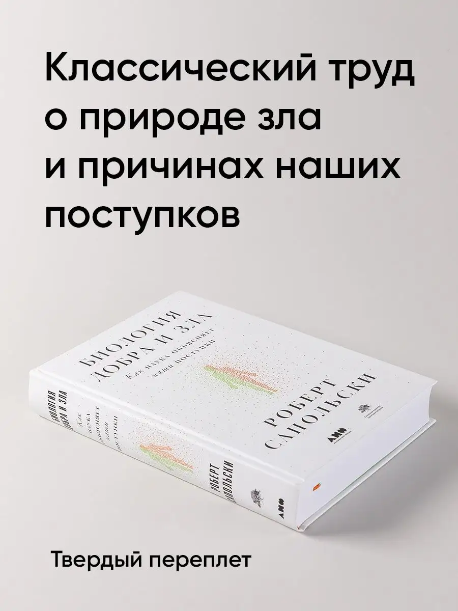 Биология добра и зла Альпина. Книги 7927645 купить за 1 324 ₽ в  интернет-магазине Wildberries